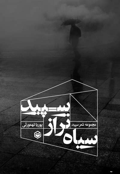 سیاه تر از سپید